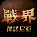 战界泽诺尼亚手游 安卓版v1.207.218